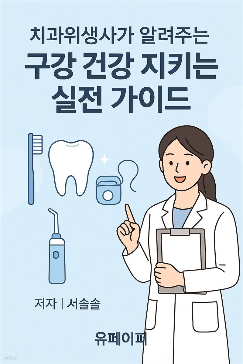 치과위생사가 알려주는  구강 건강 지키는 실전 가이드