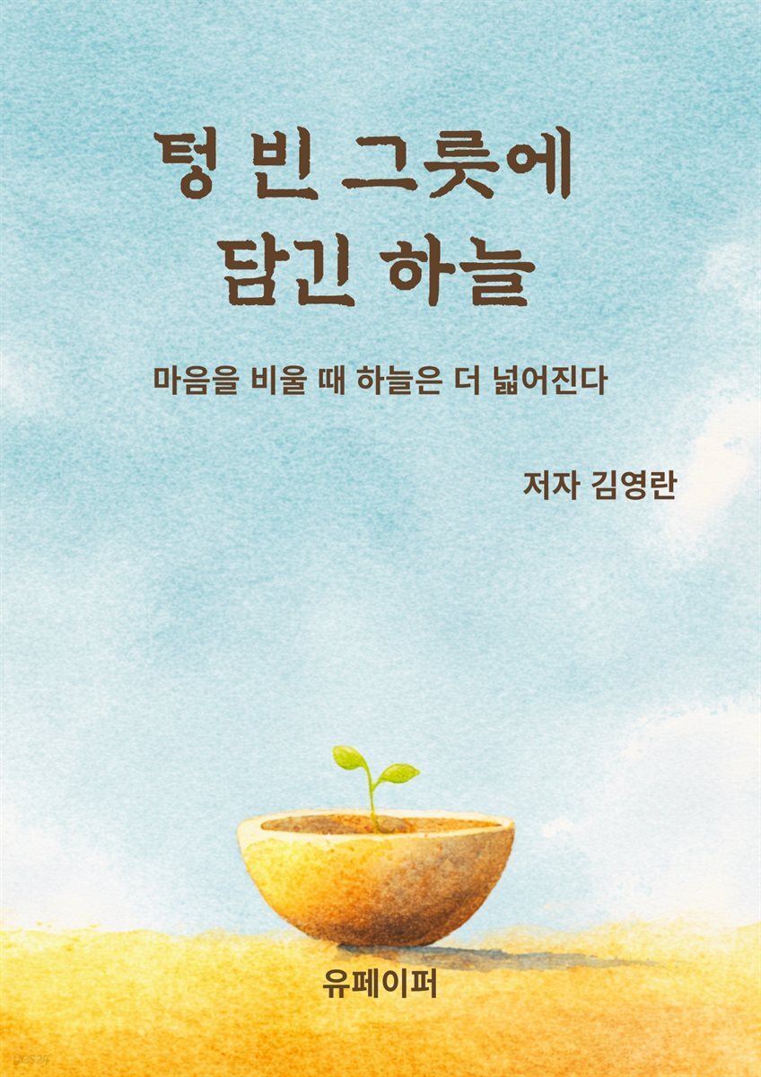 텅 빈 그릇에  담긴 하늘