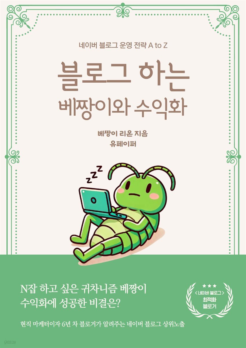 블로그하는 베짱이와 수익화