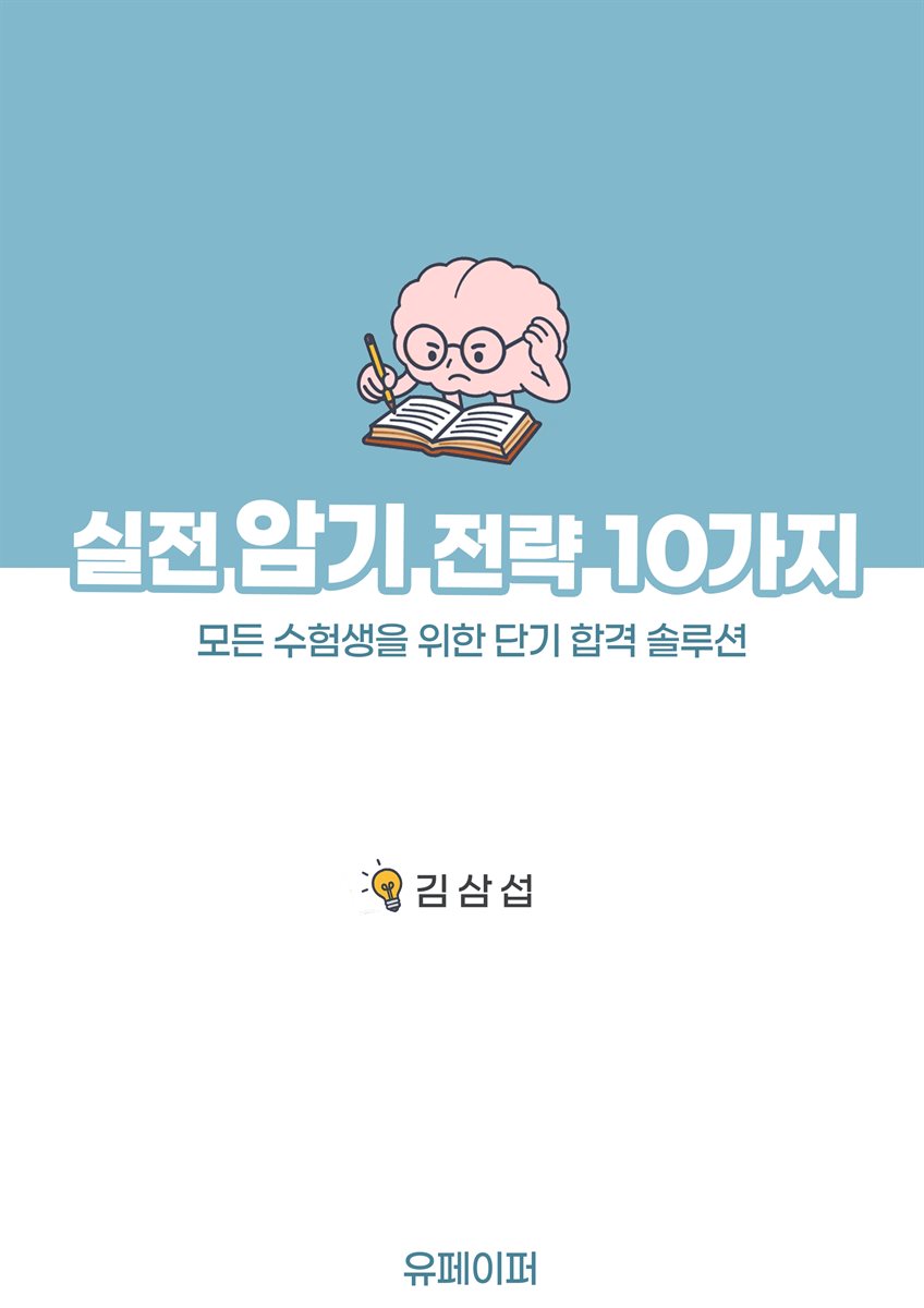 실전 암기전략 10가지