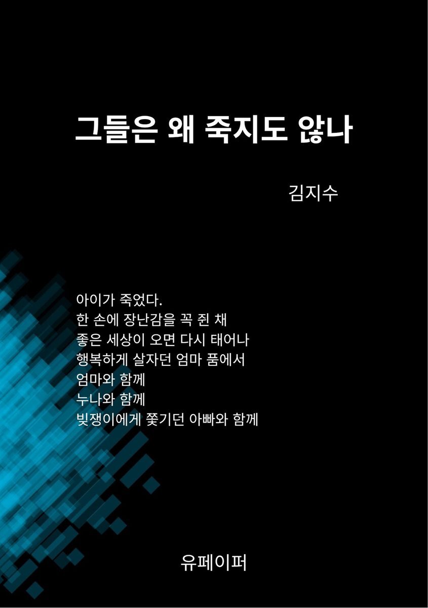 그들은 왜 죽지도 않나