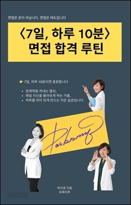 〈7일, 하루 10분〉 면접 합격 루틴