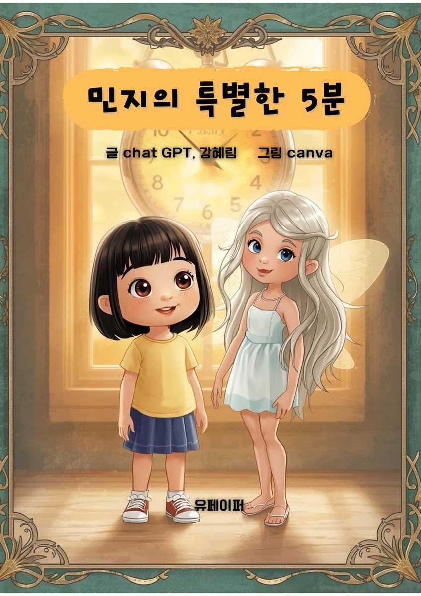 민지의 특별한 5분