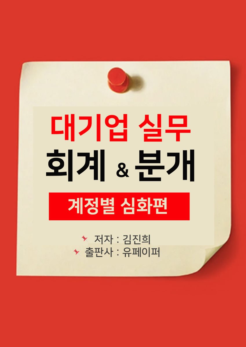 대기업 실무회계&분개 (계정별 심화편)