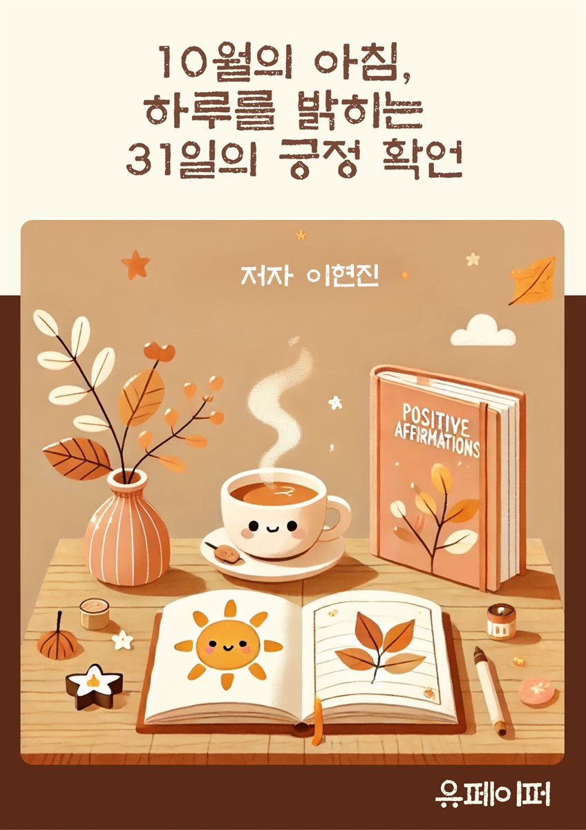 10월의 아침, 하루를 밝히는 31일의 긍정 확언