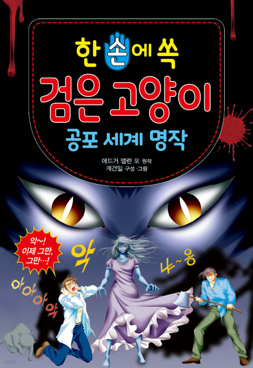 한 손에 쏙 공포 세계 명작 검은 고양이