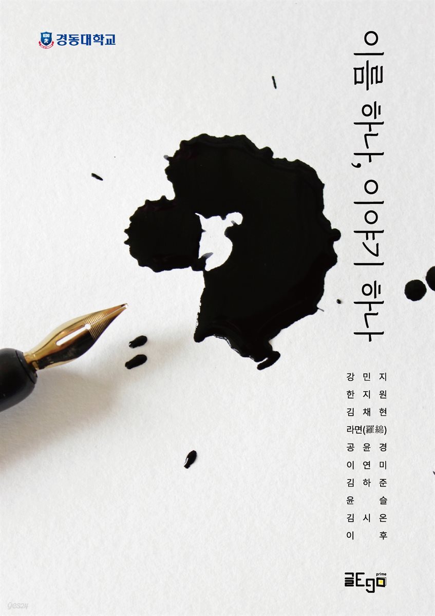 이름 하나, 이야기 하나