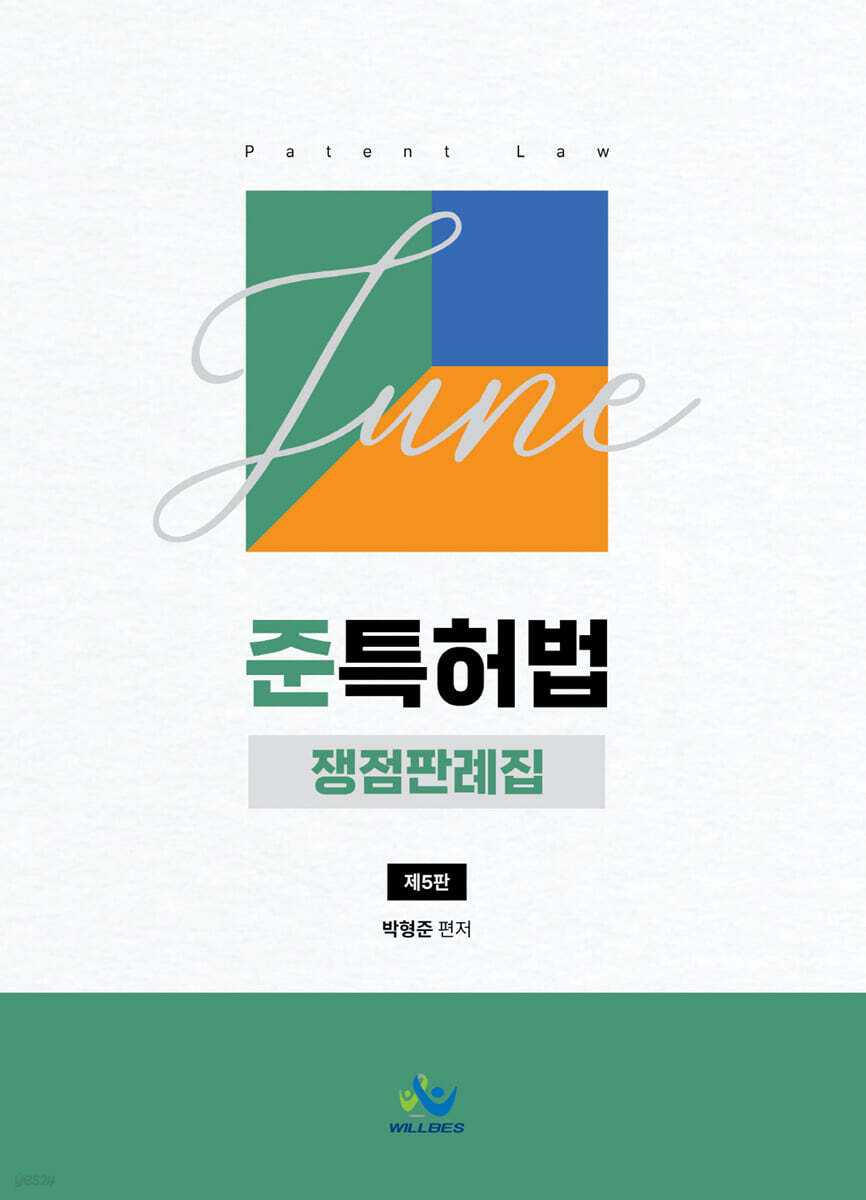 준특허법 쟁점판례집