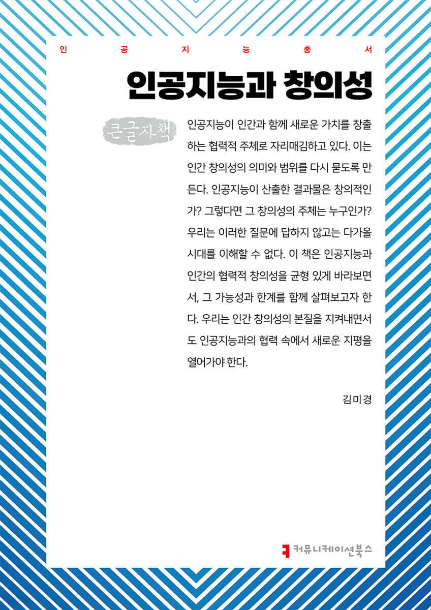 인공지능과 창의성 (큰글자책)