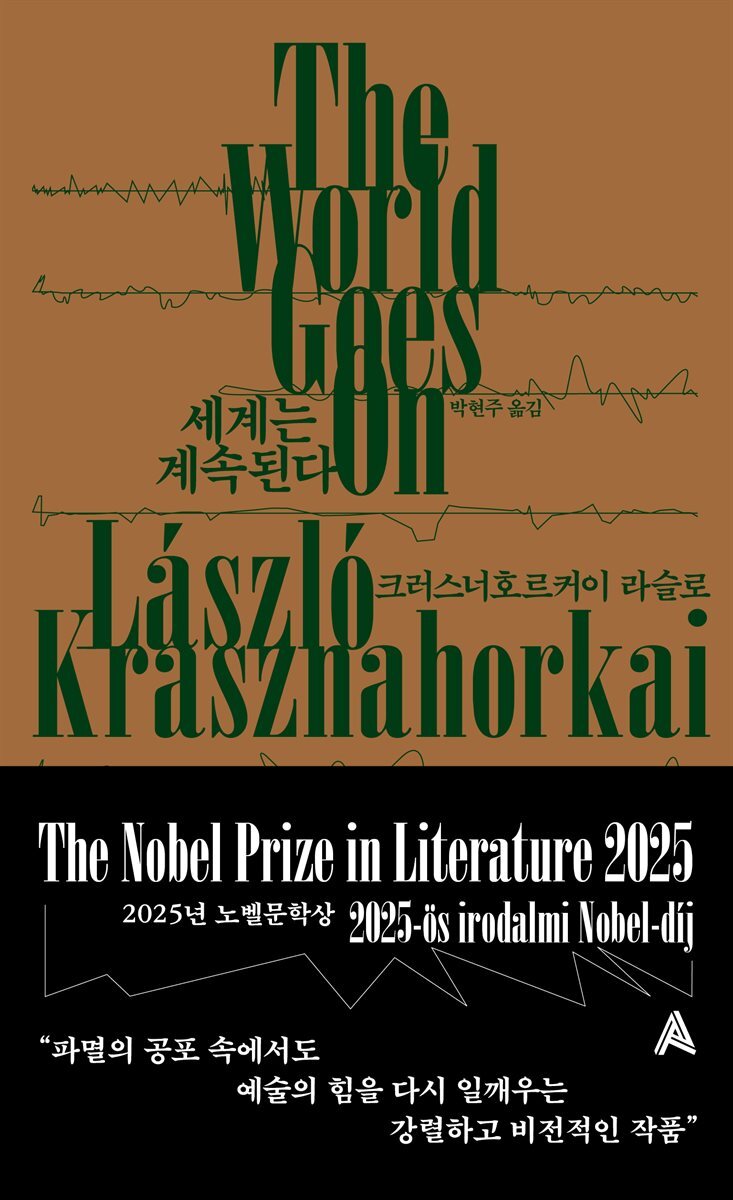 세계는 계속된다