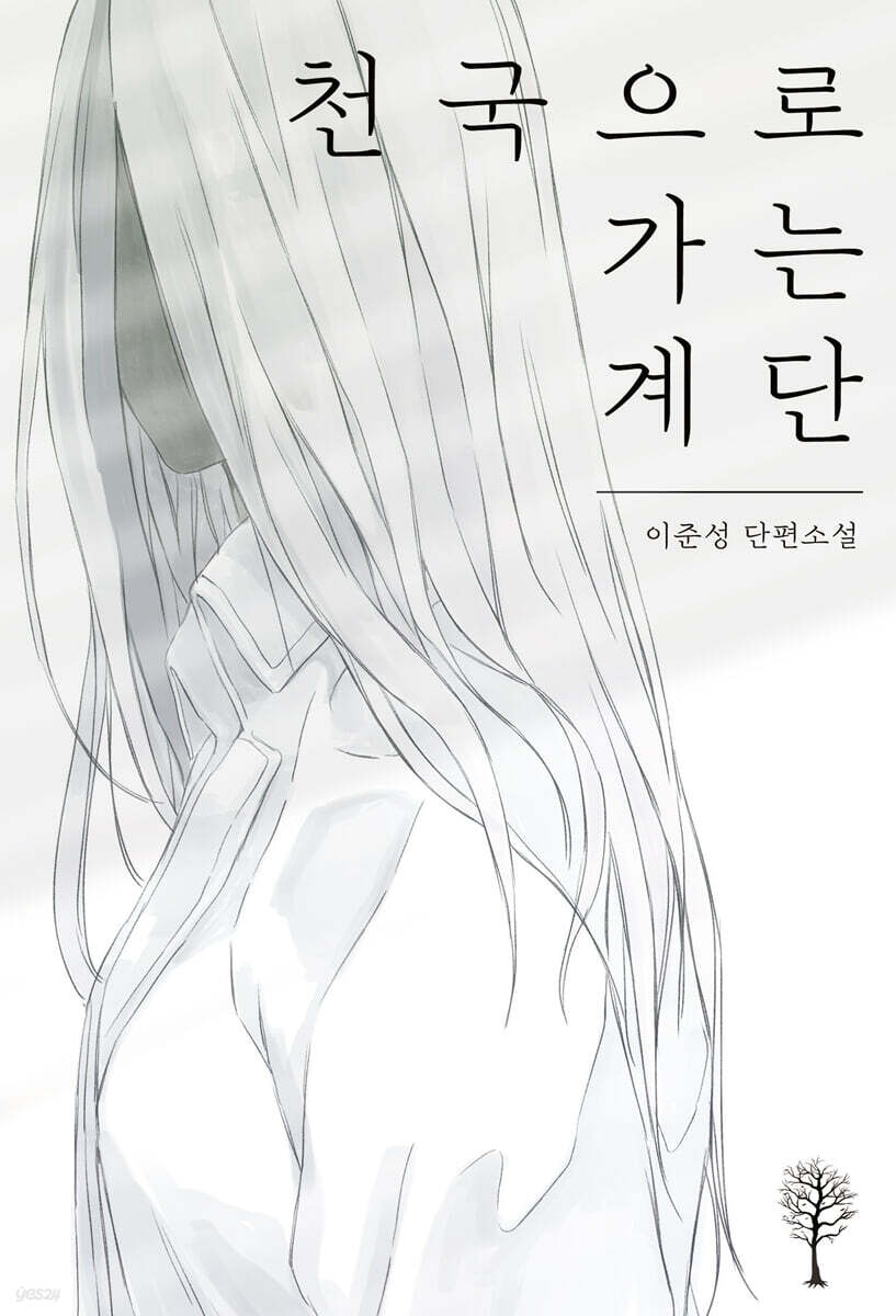 천국으로 가는 계단