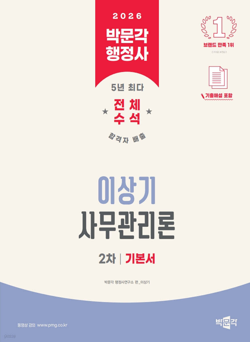 2026 박문각 행정사 2차 이상기 사무관리론 기본서