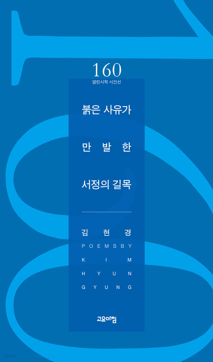 붉은 사유가 만발한 서정의 길목