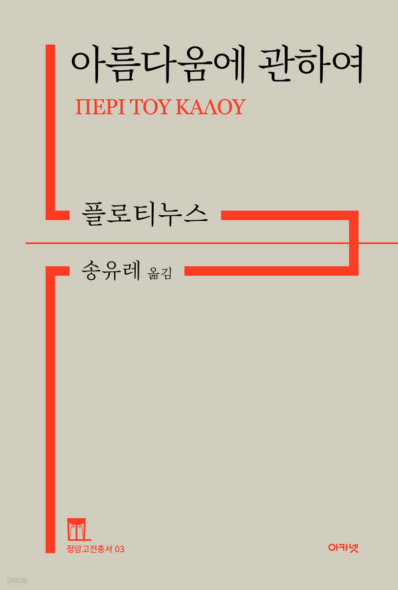 아름다움에 관하여 (정암고전총서 03)