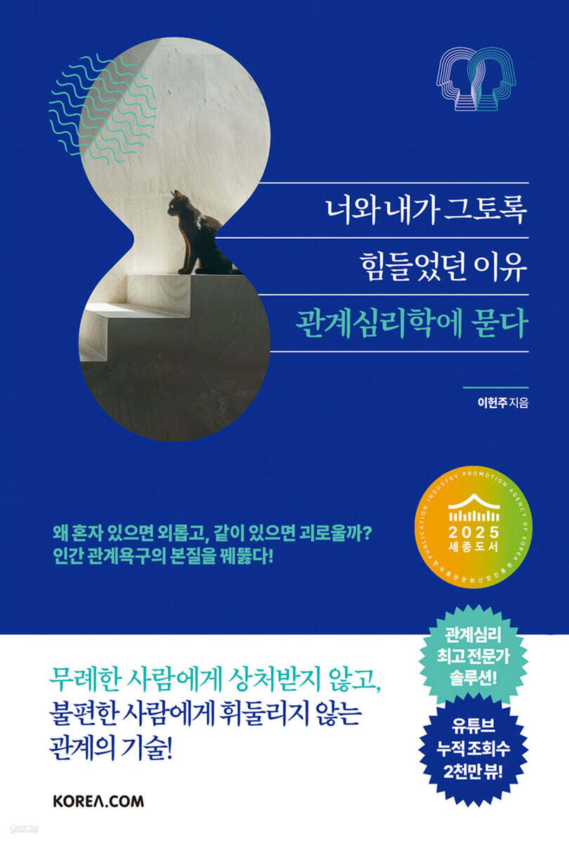 너와 내가 그토록 힘들었던 이유, 관계심리학에 묻다