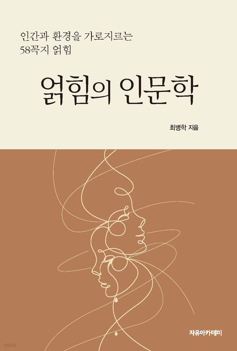 얽힘의 인문학