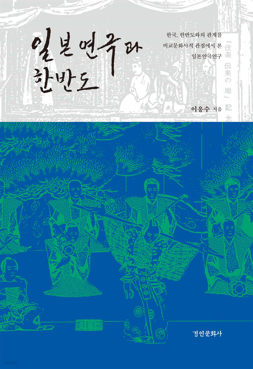 일본연극과 한반도