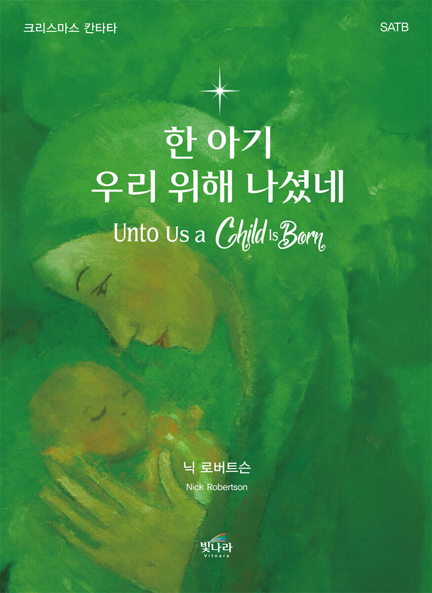 한 아기 우리 위해 나셨네