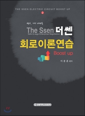 The Ssen 더쎈 회로이론연습 Boost up