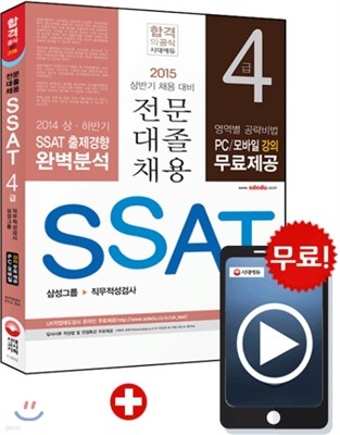 SSAT 4급 삼성그룹 직무적성검사 전문대졸 채용 대비