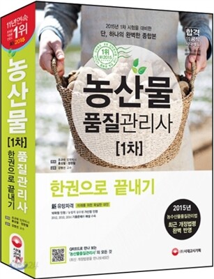 농산물품질관리사 1차 한권으로 끝내기