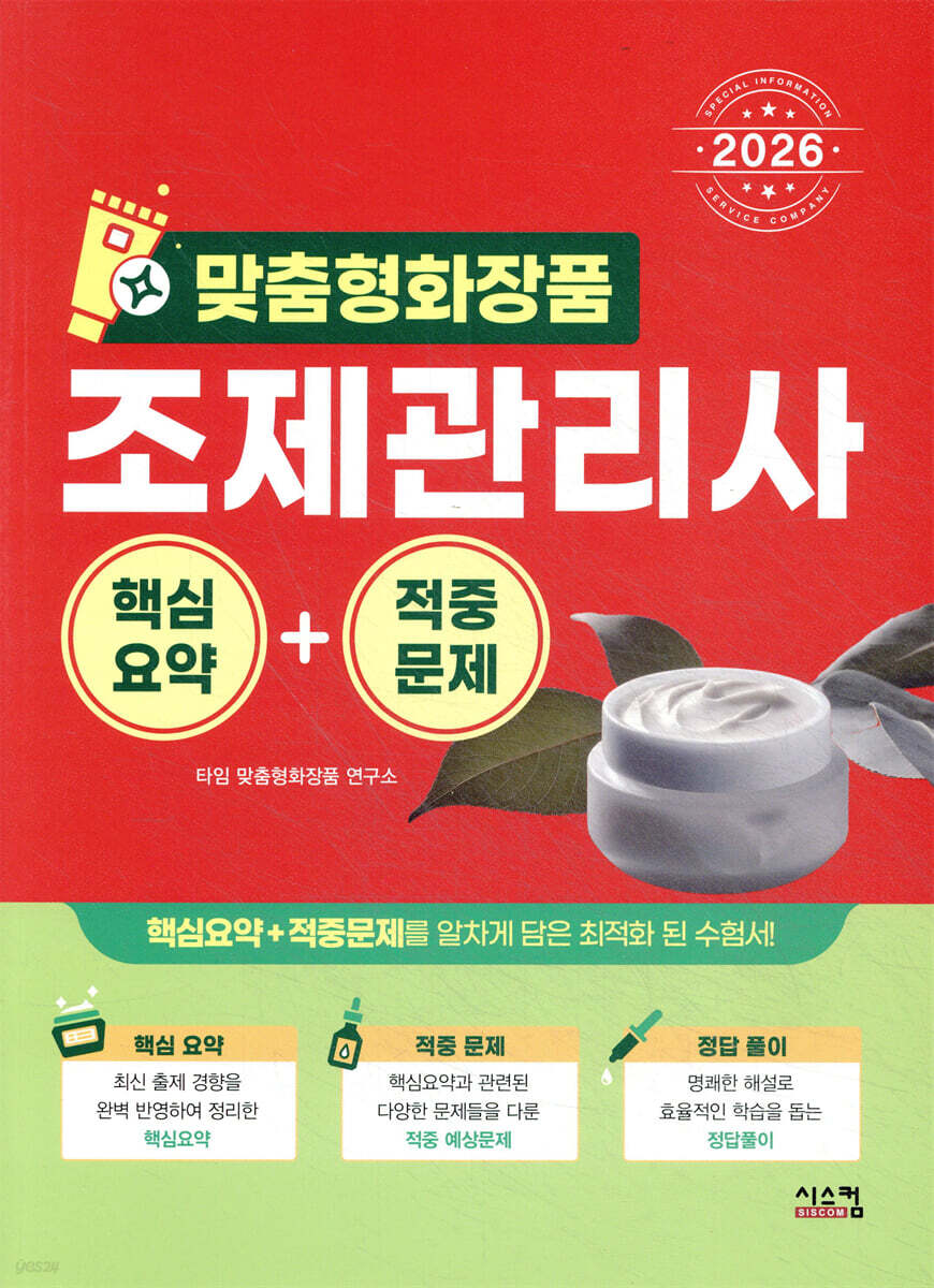 2026 맞춤형 화장품 조제관리사 핵심요약+적중문제