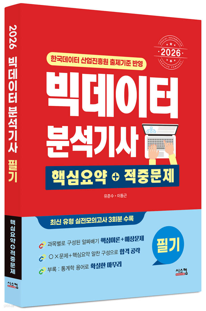 2026 빅데이터 분석기사 필기 핵심요약+적중문제