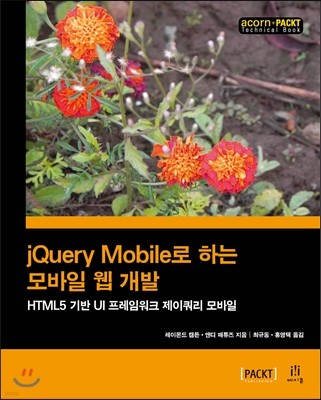 jQuery Mobile로 하는 모바일 웹 개발