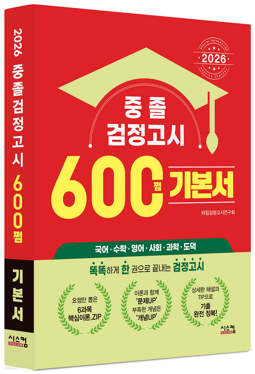 2026 중졸 검정고시 600쩜 기본서