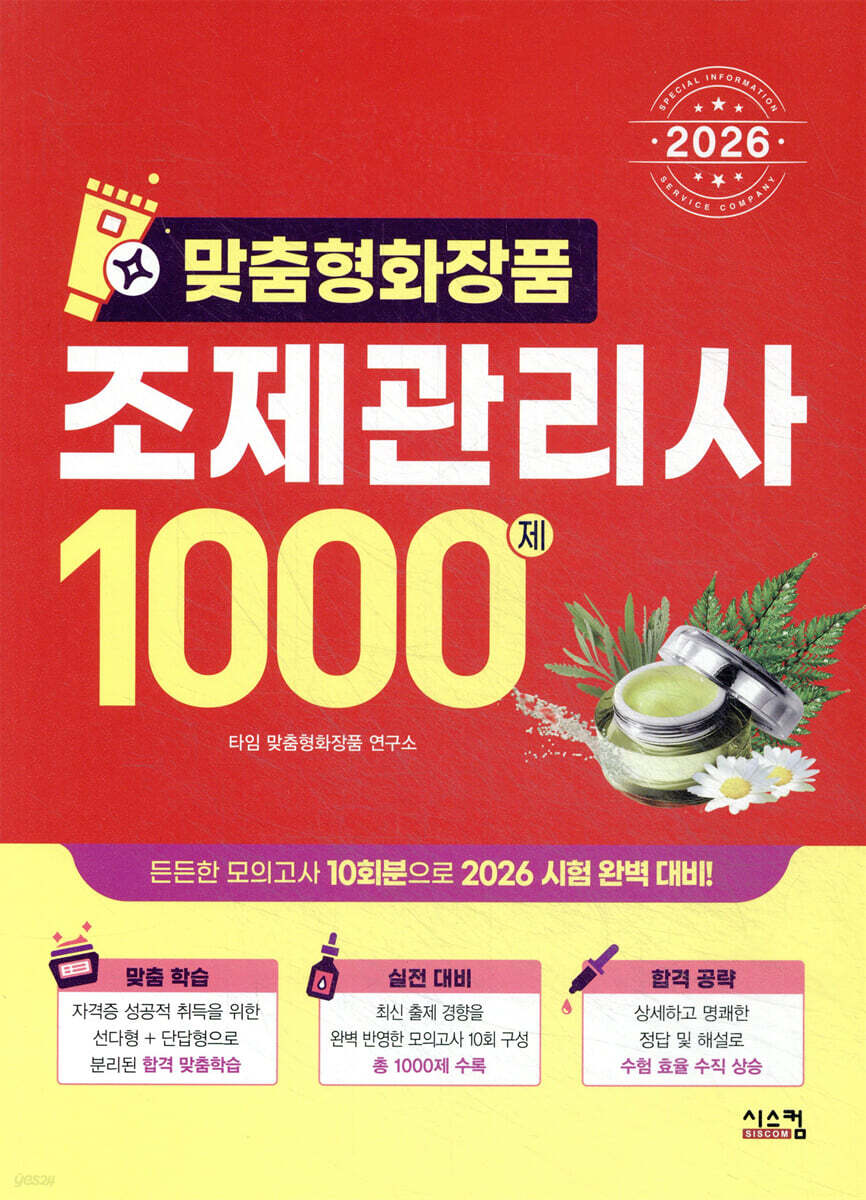 2026 맞춤형 화장품 조제관리사 1000제