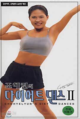 조혜련의 다이어트 댄스 2