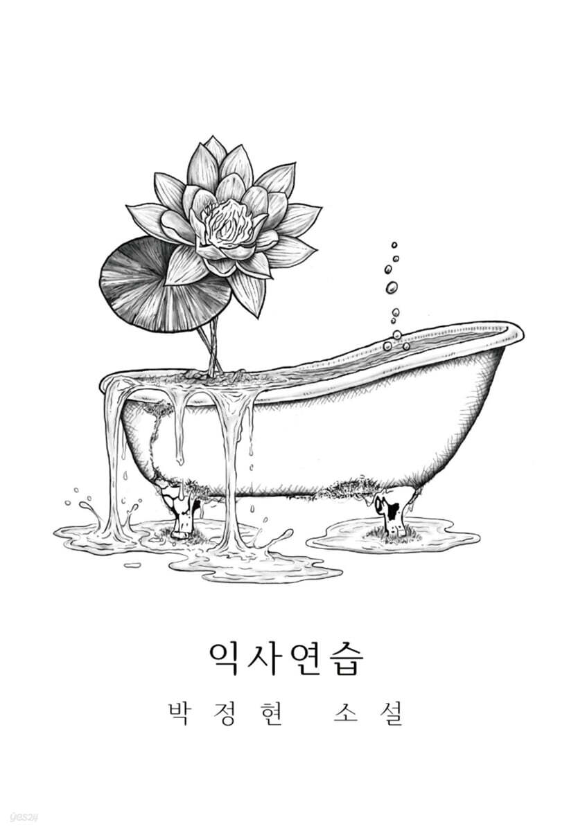 익사연습