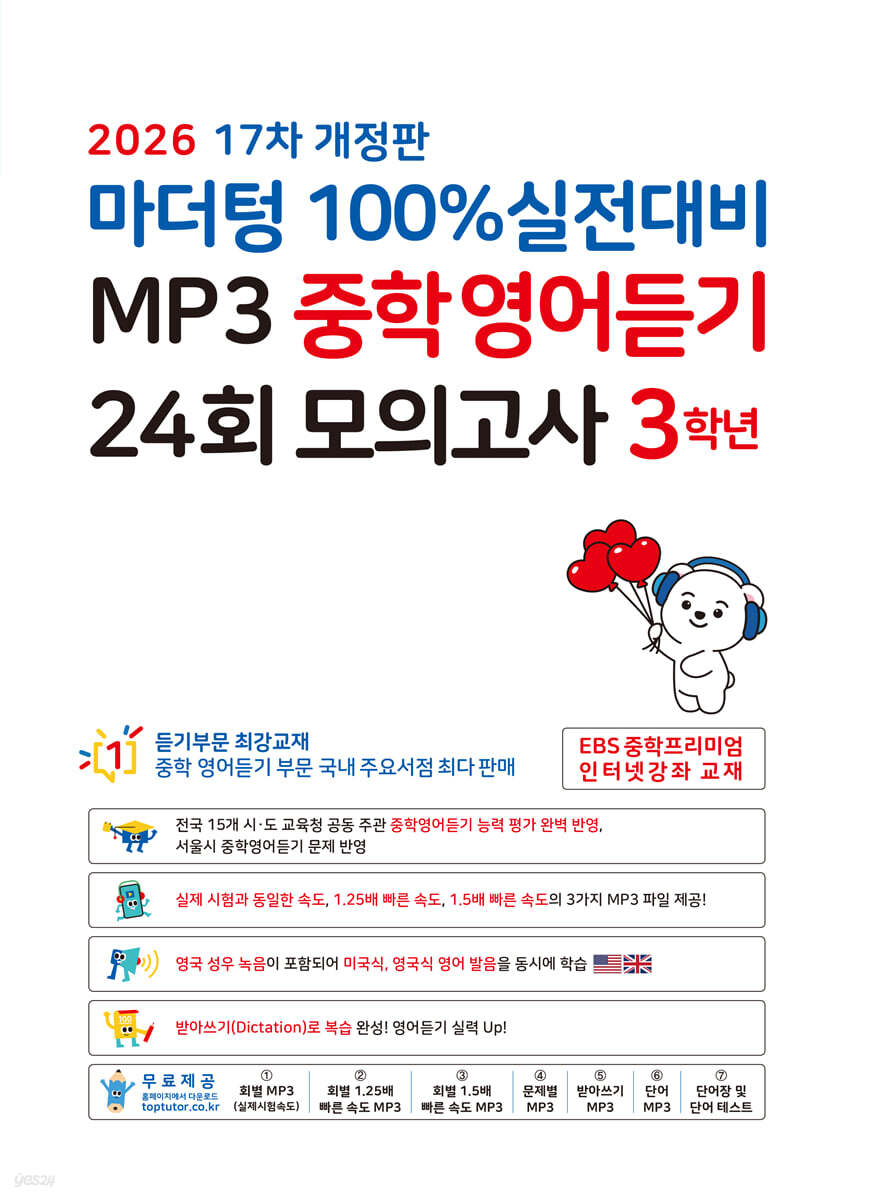 마더텅 100% 실전대비 MP3 중학영어듣기 24회 모의고사 3학년 (2026년)