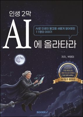 인생2막 AI에 올라타라