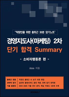 경영지도사(마케팅) 2차 단기 합격 Summary (소비자행동론 편)