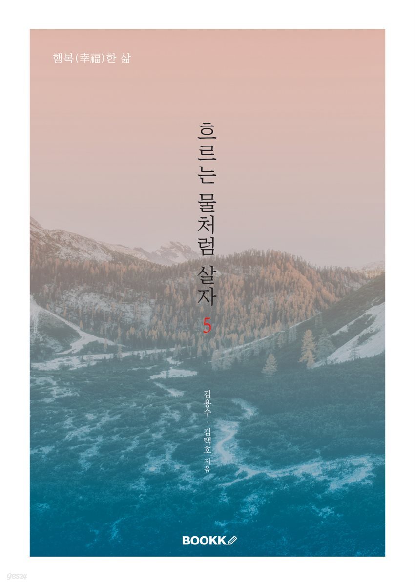 흐르는 물처럼 살자 5