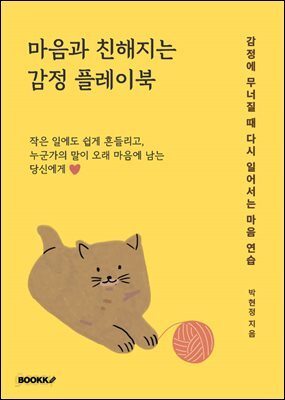 마음과 친해지는 감정 플레이북