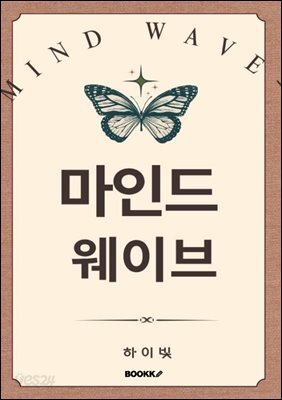 마인드 웨이브