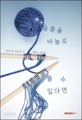 슬픔을 바늘로 뜰 수 있다면