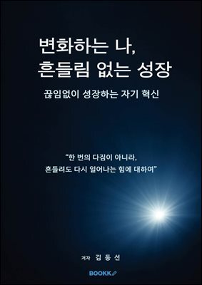 변화하는 나, 흔들림 없는 성장