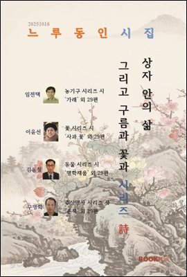 느루동인 시집 상자 안의 삶, 그리고 구름과 꽃과 시리즈 시