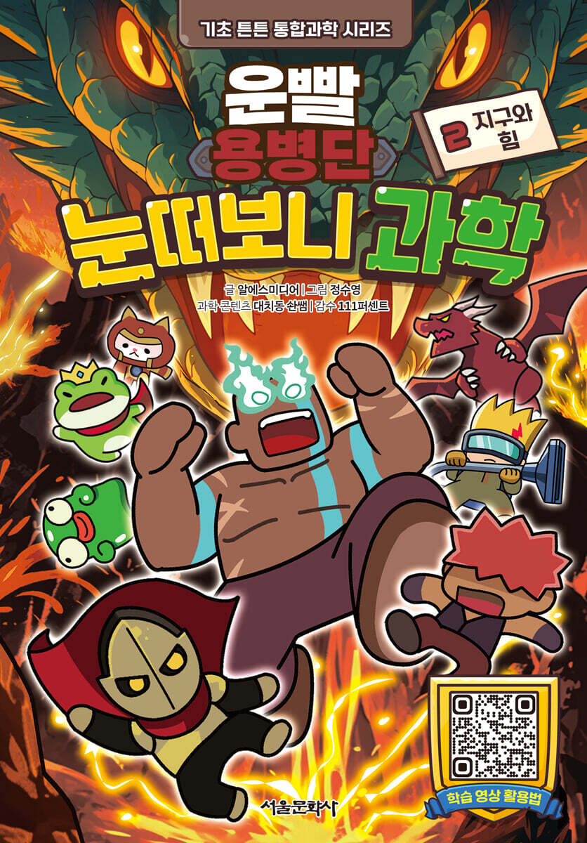 운빨용병단 눈떠보니 과학 2 : 지구와 힘