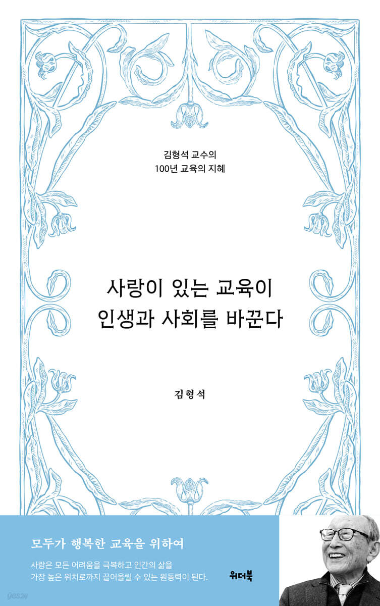 사랑이 있는 교육이 인생과 사회를 바꾼다