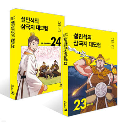 설민석의 삼국지 대모험 23~24권 세트