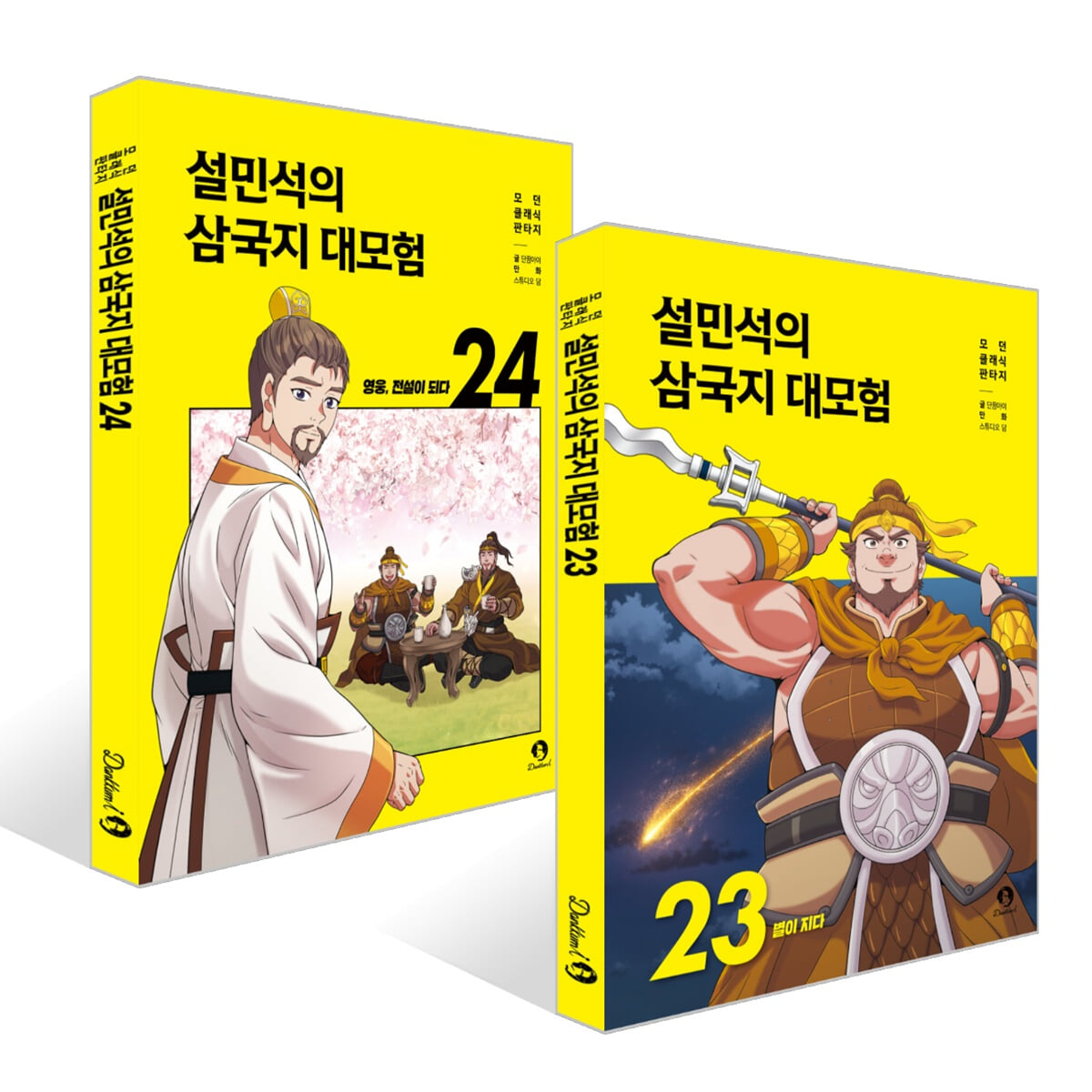 설민석의 삼국지 대모험 23~24권 세트