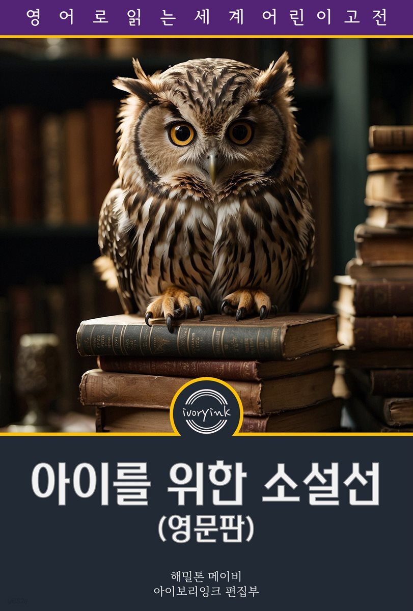 아이를 위한 소설선 / Famous Stories Every Child Should Know (영문판)