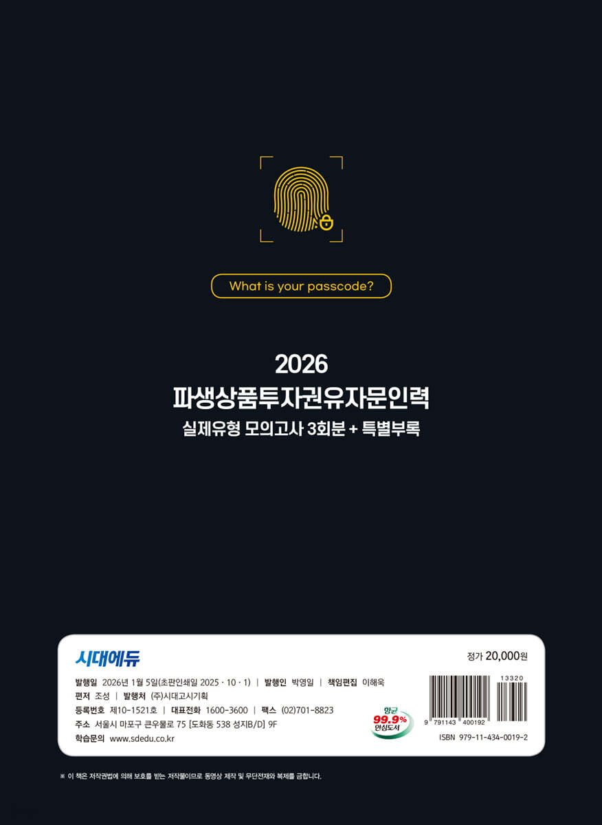 2026 시대에듀 파생상품투자권유자문인력 실제유형 모의고사 [3회분 + 특별부록] PASSCODE