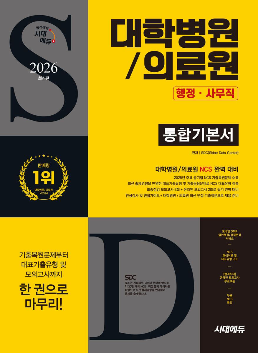 2026 시대에듀 대학병원/의료원 행정·사무직 통합기본서