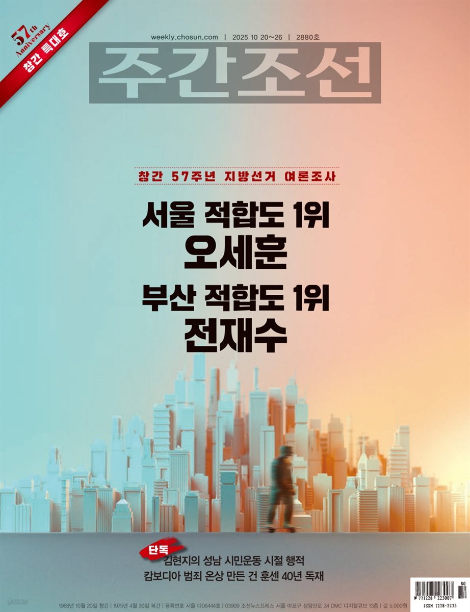 주간조선 2880호 (2025년 10월 20일)