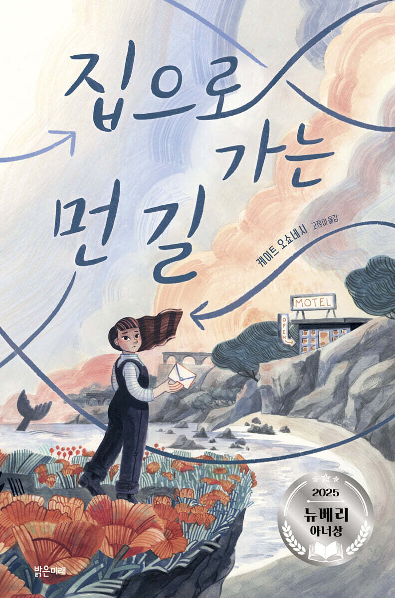 집으로 가는 먼 길